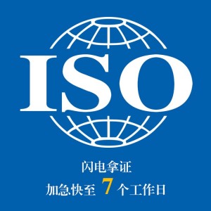 iso认证 iso体系认证 ISO质量认证体系 iso质量认证代办