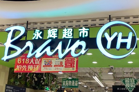 永辉超市“胖改”之路：转型阵痛与未来曙光